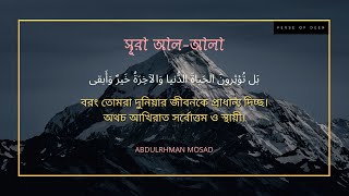 সূরা আল-আলা বাংলা  অনুবাদ | Surah Al-Ala in Bangla | Abdurrahman Mossad |
