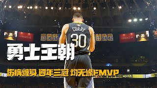 库里带领勇士四年三冠，铸就勇士王朝！可自己却一次FMVP都没得！#NBA#球星#篮球#库里#