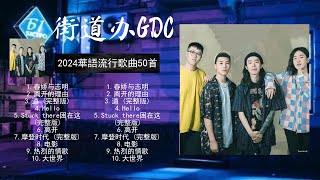 街 道 办 G D C 熱門歌曲合集🎧街 道 办 G D C 熱門歌曲串燒🎧街 道 办 G D C  's best songs