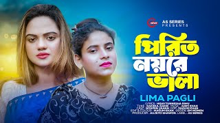 পিরিত নয়রে ভালা | Pirit Noyre Vala | Lima Pagli | Nowrin Jahan | লিমা পাগলী | Bangla Sad Song 2023