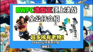 Shawn公仔系列介绍-BWFC造型王顶上决战系列全公仔介绍