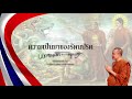 พระธมฺมธโร ครูบาแจ๋ว ความเป็นมาของรัตนปริต