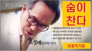 숨이 차다 의 한방치료