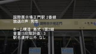 《更新前》ゆりかもめ 全駅到着放送