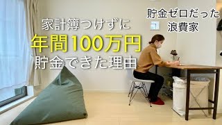 元浪費家が家計簿いらずで年間100万円貯金した方法/ミニマリストの収入と支出/