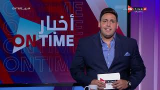 أخبار ONTime - حلقة الثلاثاء 30/08/2022 مع محمود بدراوي - الحلقة الكاملة