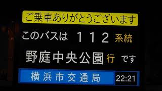 横浜市営バス　112系統D 　洋光台駅前→日野中央公園入口→公務員住宅入口→野庭中央公園線　車内放送