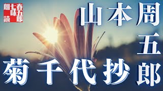 【人情朗読】山本周五郎詰『菊千代抄』2023Version　ナレーター七味春五郎　発行元丸竹書房