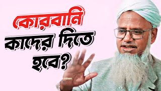 কোরবানি কার দিতেই হবে? ~ ডক্টর মুশতাক আহমদ