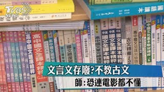 文言文存廢？不教古文　師：恐連電影都不懂