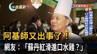 阿基師捲入蘇丹紅風波！「528盒口水雞」已銷售一空－民視新聞