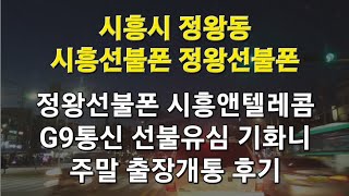 정왕동선불폰 시흥앤텔레콤 G9통신 선불유심 기화니 주말 출장개통 된다고?