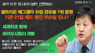 [셀트권]셀트리온 기관 21일 매도 무슨일 있나? 악재 호재?