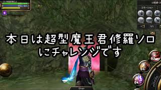 イザナギオンライン 魔の山に住む魔王君修羅ソロチャレンジです