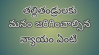 తల్లితండ్రులకి మనం జరిగించాల్సిన న్యాయం