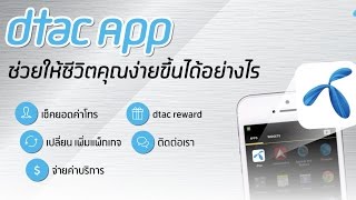 dtac Application ช่วยให้ชีวิตคุณง่ายขึ้นได้อย่างไร