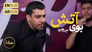 🎞️ حاج حنیف طاهری |  زمینه | در کوچه بوی آتش، در خانه عطر گل | شهادت حضرت زهرا(س)