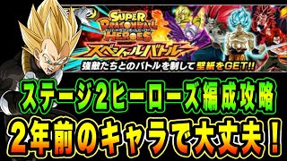 【ドッカンバトル】ミッション復活！SDBHスペシャルバトルステージ2のDBヒーローズミッションを自前2年前のキャラで攻略＆解説！【Dragon Ball Z Dokkan Battle】