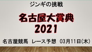 【名古屋競馬】名古屋大賞典2021予想　ジンギの挑戦がはじまる