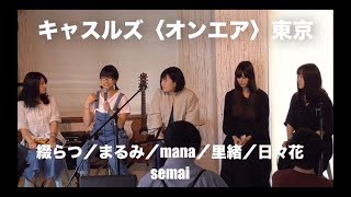 【キャスルズ〈オンエア〉東京】TK043（180617）【日々花／里緒／mana／semai／まるみ／綴らつ】