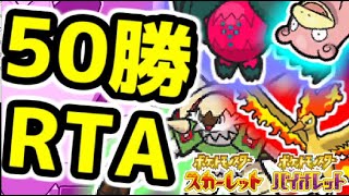 【役割論理】50勝するまで終わらないランクバトル配信【#ポケモンSV】