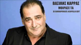 VASILIS KARRAS MOIRASE TA DJ BARDOPOULOS ACAPELLA EDIT