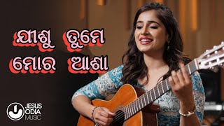 ଯୀଶୁ ତୁମେ ମୋର ଆଶା | New odia Christian song | jesus song odia