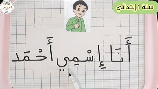 تعلم كتابة بعض الكلمات للسنة أولى إبتدائي ( أحمد يرحب بكم )