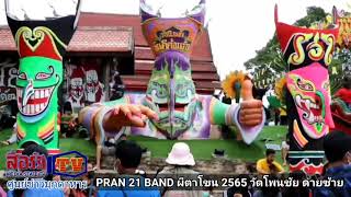 PRAN 21 BAND ผีตาโขน 2565 วัดโพนชัย ด่านซ้าย