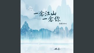 一念江山一念你 (伴奏版)