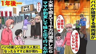 【漫画】パパが経営してる焼肉屋が火事で燃えて借金したらママが豹変して妹を連れて出て行ってしまった…１年後、パパが新しい焼肉屋を立ち上げたら行列ができる人気店になりママと妹がノコノコと戻ってきて・・・