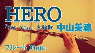 HERO /中山美穂 マライア・キャリー【フルートで演奏してみた】