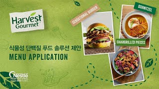 [Nestlé Professional Korea] 신제품 식물성 단백질 푸드 솔루션 ‘HARVEST GOURMET’ 소개 및 시연