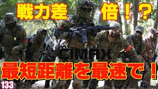 【サバゲー】博打なツーマンセル 133撃目【シマックス】