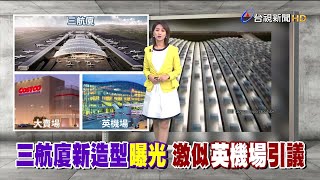 屋頂簡化設計惹罵聲 民航局:仍有曲線設計