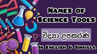 Names of Science Tools - විද්‍යා උපකරණ (In English and Sinhala)