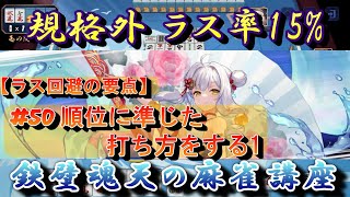 【規格外 ラス率15% 鉄壁魂天の麻雀講座】#50 順位に準じた打ち方をする1