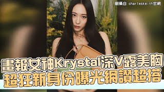 【小娛樂】畫報女神Krystal深V露美胸  超狂新身份曝光網讚超搭