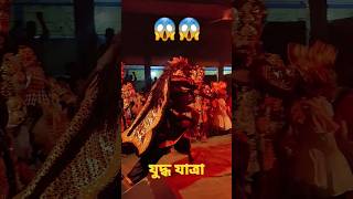 😱😱যুদ্ধ যাত্ৰা #bhawna #ভাওনা #ভাওনাসংস্কৃতি #vauna #shortsfeed #shorts #short #viralshort #viral