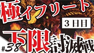 #38【FF14下限の旅】強すぎる極イフリート【Pandaemonium鯖】