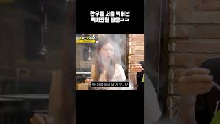 한국에 왔다 한우를 처음 접한 멕시코 형 반응ㅋㅋ#shorts