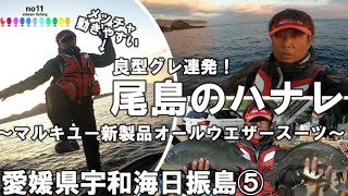 愛媛県宇和海日振島⑤～新製品マルキユーウエア！尾島のハナレ良型グレ連発～