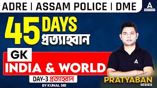 ADRE 2.0, Assam Police, DME | GK for Assam Competitive Exams by Kunal Sir | Day 3