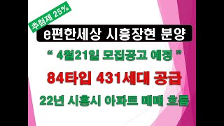 시흥장현 e편한세상(e편한세상 시흥장현 퍼스트베뉴) 4월 분양 예정_전용84타입 431세대 공급