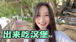 表妹李Kk 表哥我出来了哦 要不要出来吃汉堡？