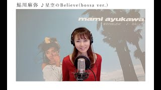 鮎川麻弥 ♪星空のBelieve (bossa ver.)