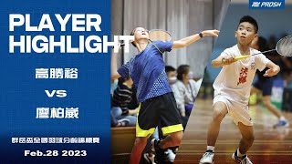 2023群岳盃全國羽球分齡錦標賽國小五年級男單＿高勝裕vs廖柏崴