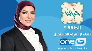 Episode 2 - Hayatna  |  الحلقة الثانية  - برنامج  حياتنا- نساء لا تعرف المستحيل