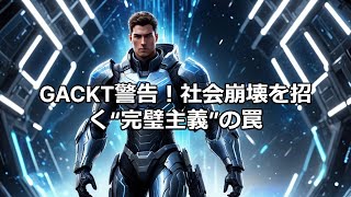 GACKTが指摘するコミュニケーションの危機 #GACKT #コミュニケーション #社会問題 #日本の現状 #モラル