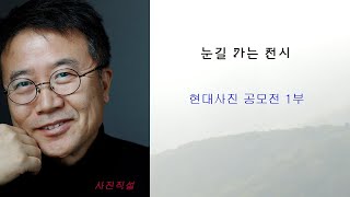 사진직설 / 눈길 가는 전시  현대사진 공모전 1부